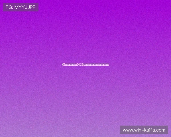 K8旗舰厅官方网站：2026世界杯热门球队分析与晋级形势深度解读